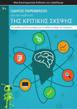 ΟΔΗΓΟΣ ΠΑΡΕΜΒΑΣΗΣ για την ανάπτυξη της Κριτικής Σκέψης - Εκδόσεις Upbility