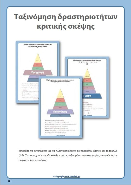 ΟΔΗΓΟΣ ΠΑΡΕΜΒΑΣΗΣ για την ανάπτυξη της Κριτικής Σκέψης - Εκδόσεις Upbility