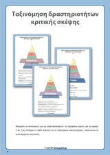 ΟΔΗΓΟΣ ΠΑΡΕΜΒΑΣΗΣ για την ανάπτυξη της Κριτικής Σκέψης - Εκδόσεις Upbility