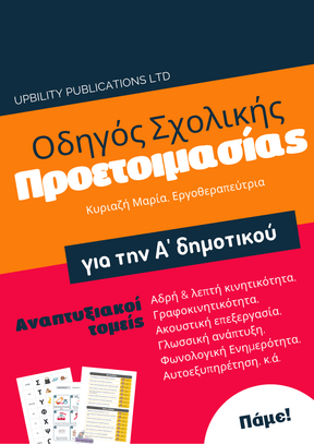ΟΔΗΓΟΣ ΣΧΟΛΙΚΗΣ ΠΡΟΕΤΟΙΜΑΣΙΑΣ για το δημοτικό - Εκδόσεις Upbility