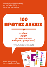 ΟΙ 100 ΠΡΩΤΕΣ ΛΕΞΕΙΣ | Οδηγός για την ανάπτυξη του λόγου και της ομιλίας - Εκδόσεις Upbility