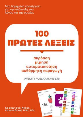 ΟΙ 100 ΠΡΩΤΕΣ ΛΕΞΕΙΣ | Οδηγός για την ανάπτυξη του λόγου και της ομιλίας - Εκδόσεις Upbility