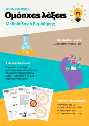 Ομόηχες λέξεις | Μεθοδολογία Εκμάθησης - Εκδόσεις Upbility