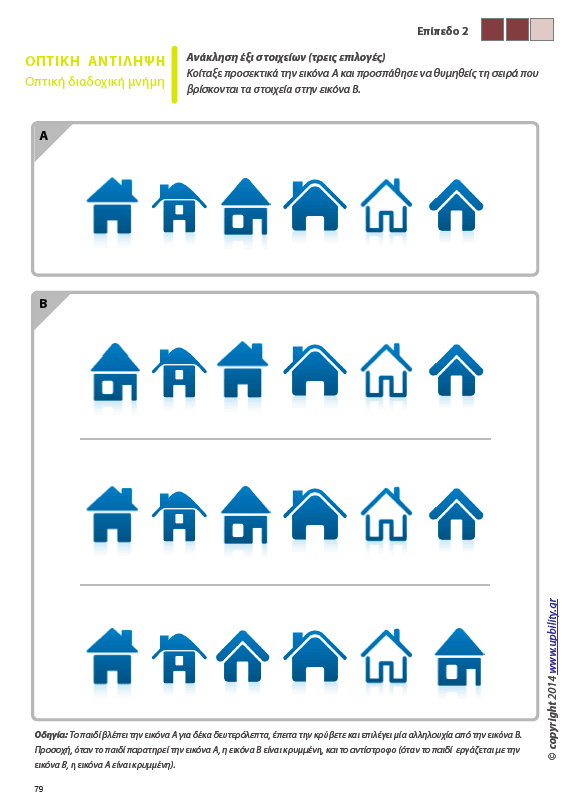 Οπτική Αντίληψη | ΤΕΥΧΟΣ 5 - Οπτική Διαδοχική Μνήμη - Εκδόσεις Upbility