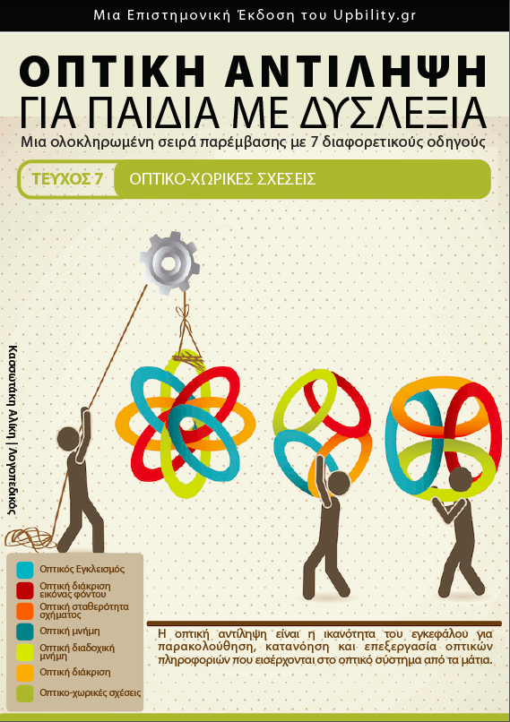 Οπτική Αντίληψη | ΤΕΥΧΟΣ 7 - Οπτικο-χωρικές Σχέσεις - Εκδόσεις Upbility