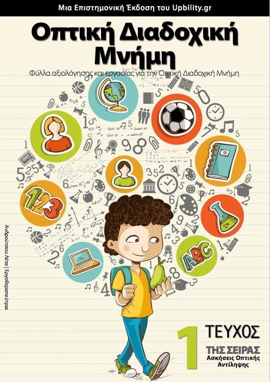 ΟΠΤΙΚΗ ΔΙΑΔΟΧΙΚΗ ΜΝΗΜΗ | Φύλλα αξιολόγησης και εργασίας - Εκδόσεις Upbility