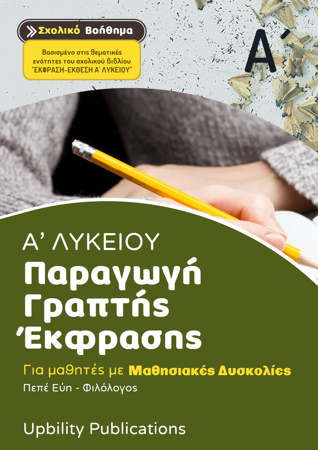 Παραγωγή Γραπτής Έκφρασης Α΄ Λυκείου | Σχολικό βοήθημα - Εκδόσεις Upbility