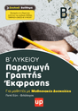 Παραγωγή Γραπτής Έκφρασης Β΄ Λυκείου | Σχολικό βοήθημα - Εκδόσεις Upbility