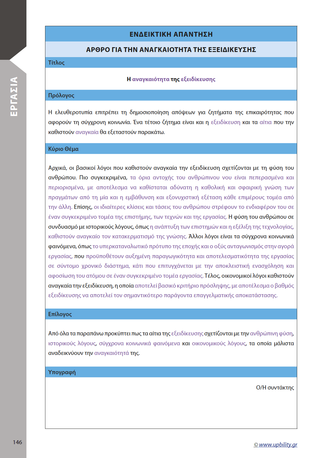 Παραγωγή Γραπτής Έκφρασης Β΄ Λυκείου | Σχολικό βοήθημα - Εκδόσεις Upbility