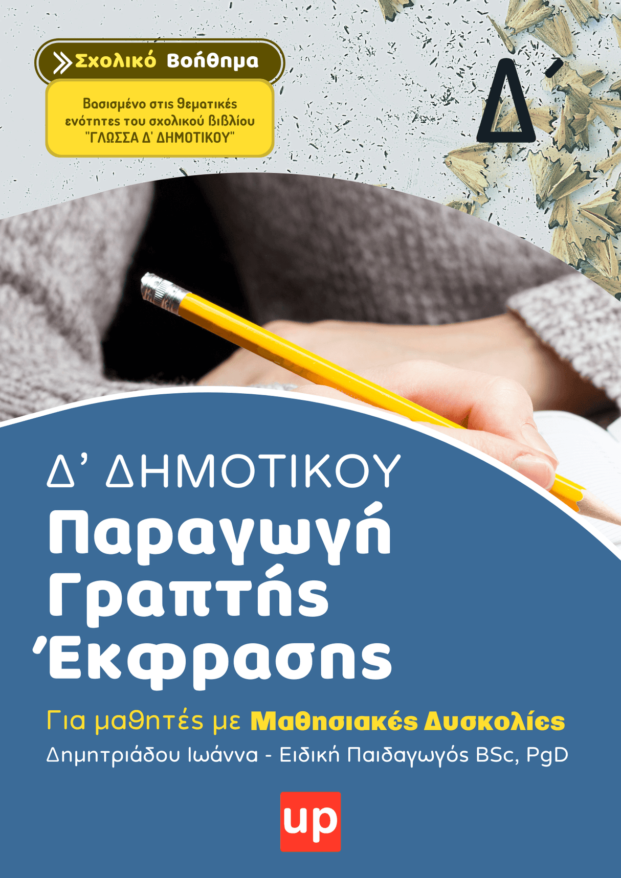 Παραγωγή Γραπτής Έκφρασης Δ΄ Δημοτικού | Σχολικό βοήθημα - Εκδόσεις Upbility