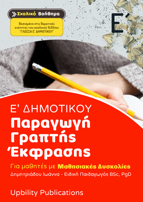 Παραγωγή Γραπτής Έκφρασης Ε΄ Δημοτικού | Σχολικό βοήθημα - Εκδόσεις Upbility