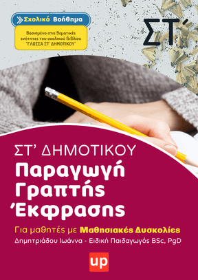 Παραγωγή Γραπτής Έκφρασης ΣΤ΄ Δημοτικού | Σχολικό βοήθημα - Εκδόσεις Upbility