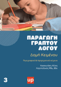 Παραγωγή Γραπτού Λόγου | Δομή Κειμένου – Μέρος Α - Εκδόσεις Upbility