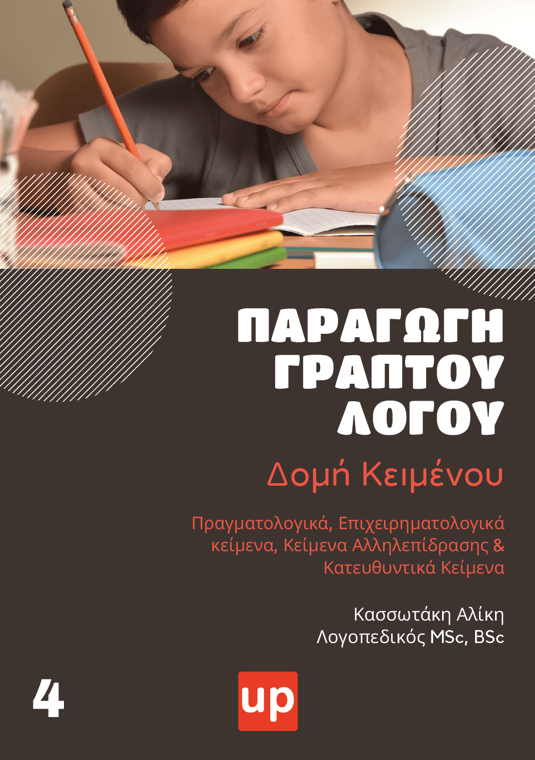 Παραγωγή Γραπτού Λόγου | Δομή Κειμένου – Μέρος Β - Εκδόσεις Upbility