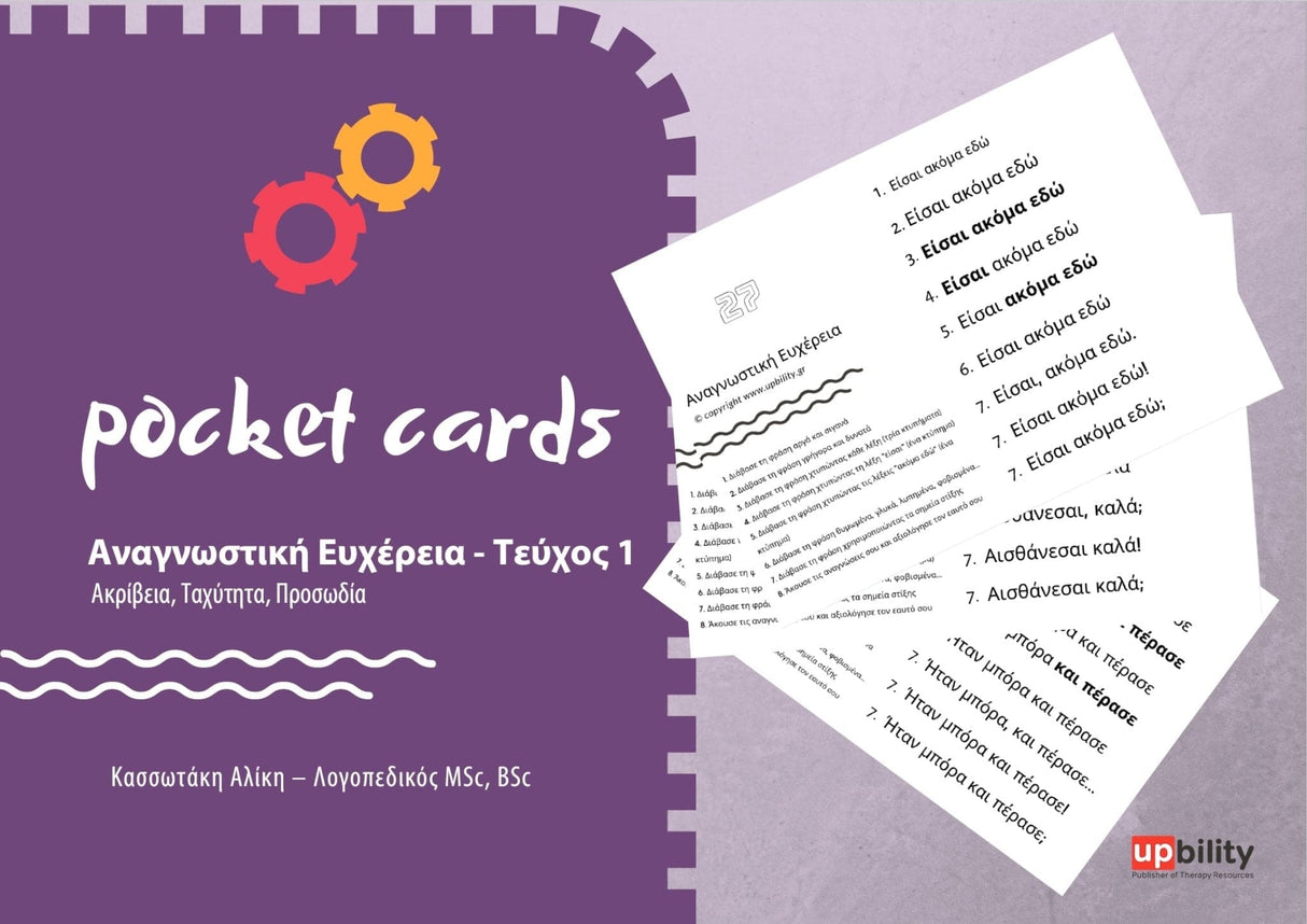 POCKET CARDS | Αναγνωστική Ευχέρεια - Τεύχος 1 - Εκδόσεις Upbility