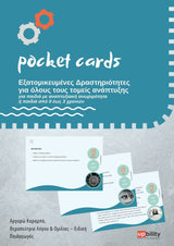 POCKET CARDS | Δραστηριότητες για όλους τους τομείς ανάπτυξης - Εκδόσεις Upbility