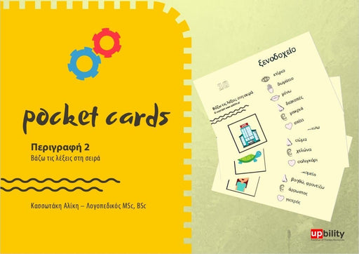 POCKET CARDS | Περιγραφή - Μέρος 2 - Εκδόσεις Upbility