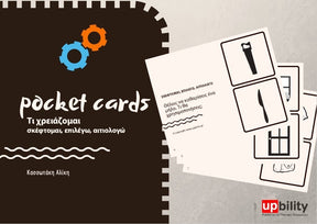 POCKET CARDS | Τι χρειάζομαι; - Εκδόσεις Upbility
