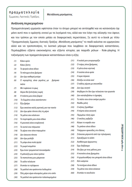 ΠΡΑΓΜΑΤΟΛΟΓΙΑ: Έμμεσες Λεκτικές Πράξεις - Μετάδοση μηνύματος - Εκδόσεις Upbility