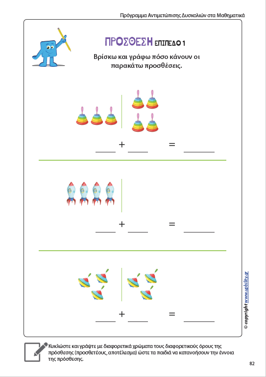 Πρόγραμμα Αντιμετώπισης Δυσκολιών στα Μαθηματικά - Πρωτοσχολική και προσχολική ηλικία - Εκδόσεις Upbility