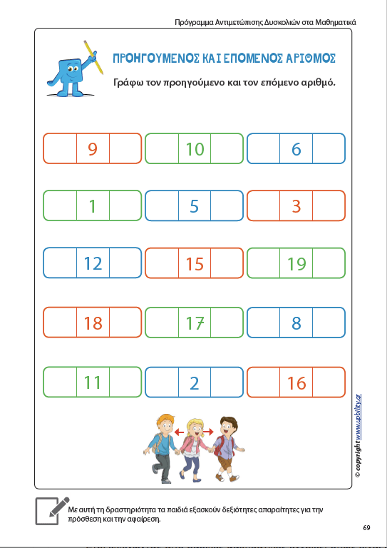 Πρόγραμμα Αντιμετώπισης Δυσκολιών στα Μαθηματικά - Πρωτοσχολική και προσχολική ηλικία - Εκδόσεις Upbility