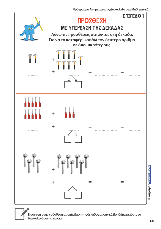 Πρόγραμμα Αντιμετώπισης Δυσκολιών στα Μαθηματικά - Πρωτοσχολική και προσχολική ηλικία - Εκδόσεις Upbility