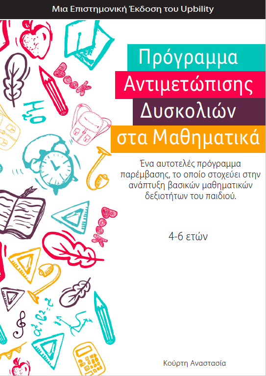 Πρόγραμμα Αντιμετώπισης Δυσκολιών στα Μαθηματικά - Πρωτοσχολική και προσχολική ηλικία - Εκδόσεις Upbility