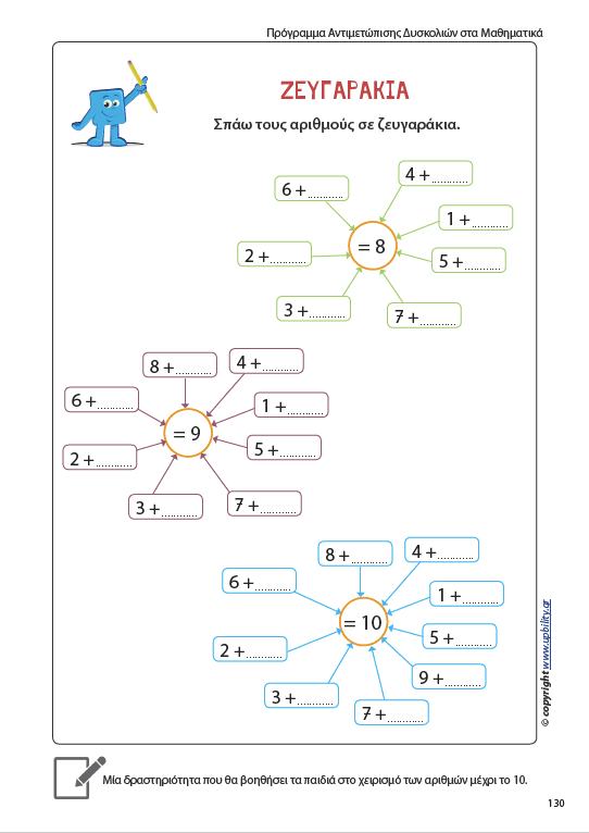 Πρόγραμμα Αντιμετώπισης Δυσκολιών στα Μαθηματικά - Πρωτοσχολική και προσχολική ηλικία - Εκδόσεις Upbility