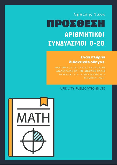 ΠΡΟΣΘΕΣΗ | Αριθμητικοί Συνδυασμοί 0-20 - Εκδόσεις Upbility