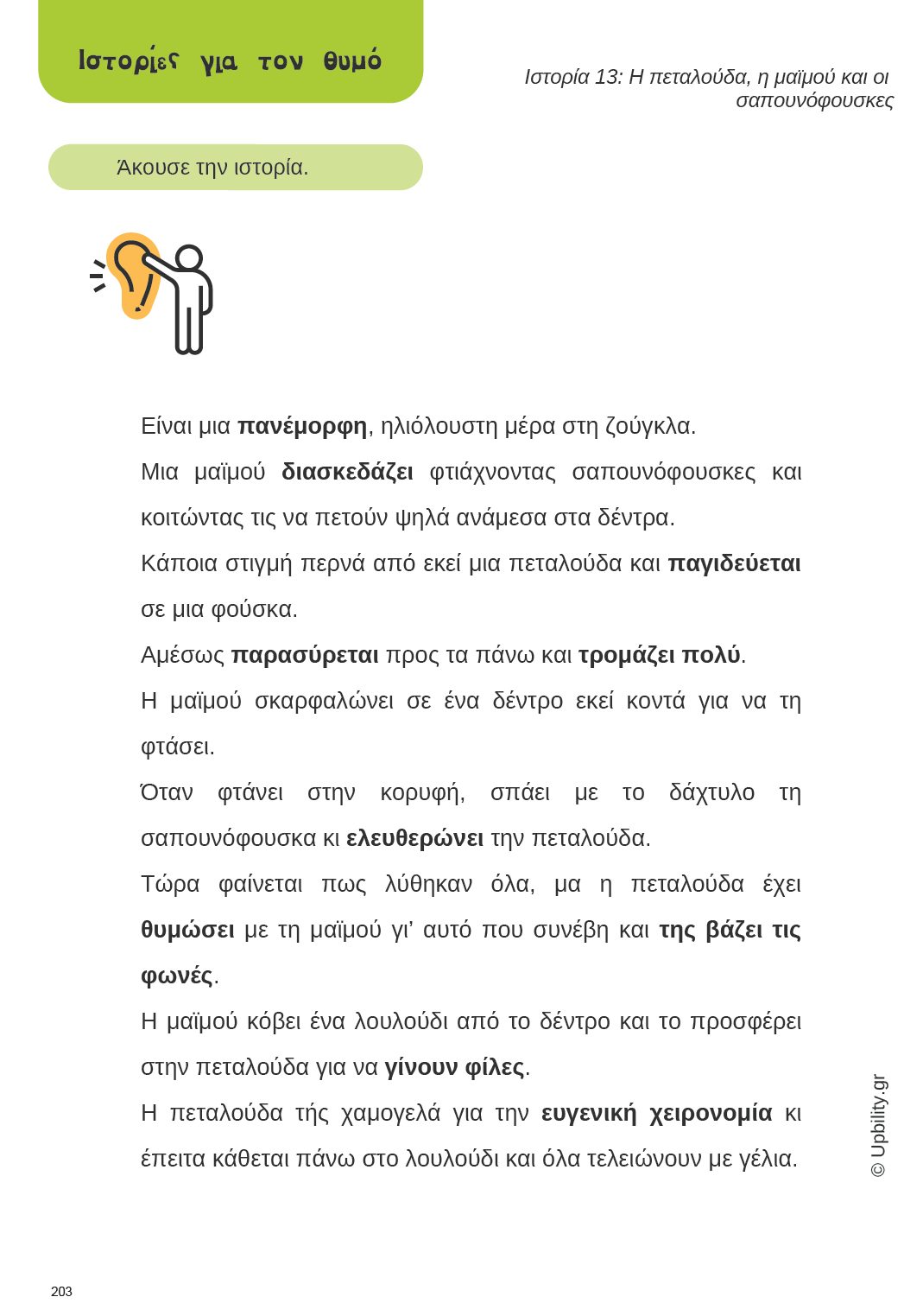 Συναισθήματα με εικόνες | Ιστορίες για την κατανόηση & αφήγηση των συναισθημάτων - Εκδόσεις Upbility