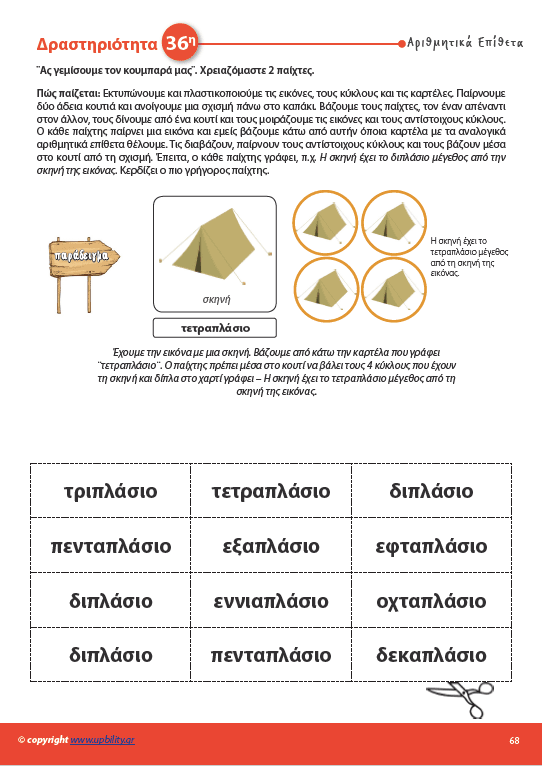 ΤΑ ΑΡΙΘΜΗΤΙΚΑ ΕΠΙΘΕΤΑ | Διαδραστικές δραστηριότητες - Εκδόσεις Upbility