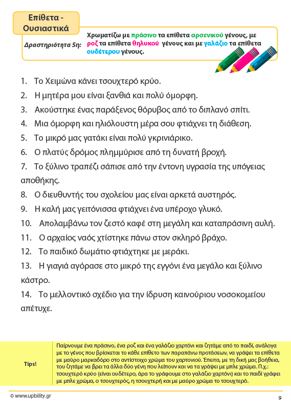 ΤΑ ΕΠΙΘΕΤΑ - 1ο τεύχος | Αντιμετώπιση της Δυσορθογραφίας μέσω της Γραμματικής - Εκδόσεις Upbility