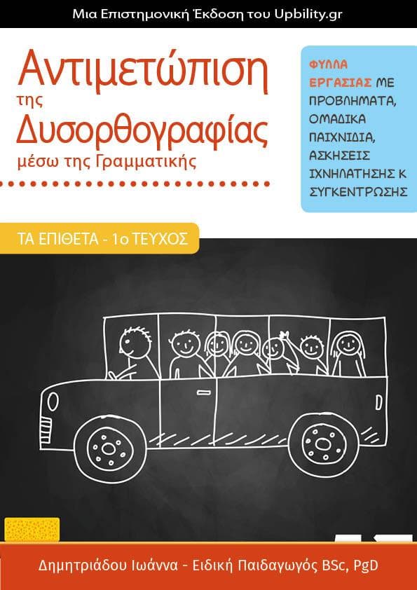 ΤΑ ΕΠΙΘΕΤΑ - 1ο τεύχος | Αντιμετώπιση της Δυσορθογραφίας μέσω της Γραμματικής - Εκδόσεις Upbility