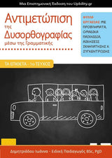 ΤΑ ΕΠΙΘΕΤΑ - 1ο τεύχος | Αντιμετώπιση της Δυσορθογραφίας μέσω της Γραμματικής - Εκδόσεις Upbility