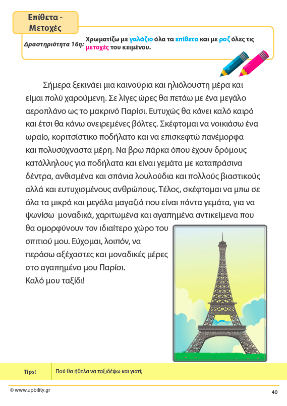 ΤΑ ΕΠΙΘΕΤΑ - 1ο τεύχος | Αντιμετώπιση της Δυσορθογραφίας μέσω της Γραμματικής - Εκδόσεις Upbility