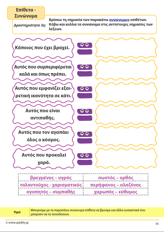 ΤΑ ΕΠΙΘΕΤΑ - 1ο τεύχος | Αντιμετώπιση της Δυσορθογραφίας μέσω της Γραμματικής - Εκδόσεις Upbility