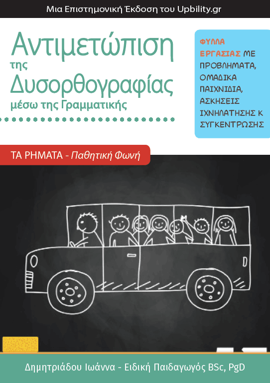 ΤΑ ΡΗΜΑΤΑ - Παθητική Φωνή | Αντιμετώπιση της Δυσορθογραφίας μέσω της Γραμματικής - Εκδόσεις Upbility