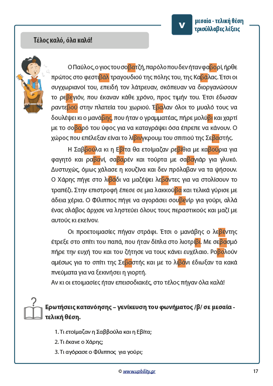 ΤΑ ΣΥΜΦΩΝΑ ΚΑΙ ΤΑ ΣΥΜΠΛΕΓΜΑΤΑ ΤΟΥΣ | Όταν το β και το δ έγιναν ιστορίες - Εκδόσεις Upbility