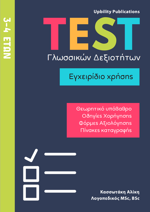 TEST Γλωσσικών Δεξιοτήτων | 3-4 ετών - Εκδόσεις Upbility