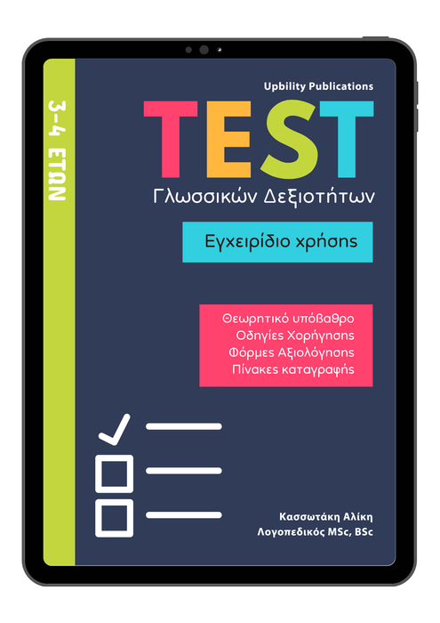 TEST Γλωσσικών Δεξιοτήτων | 3-4 ετών - Εκδόσεις Upbility