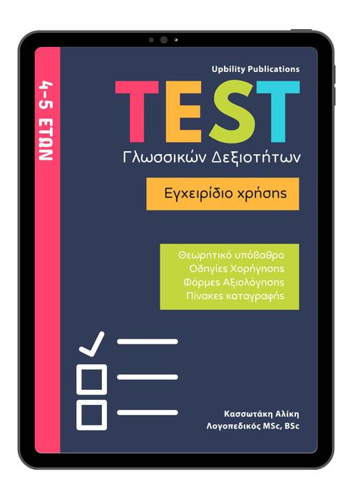 TEST Γλωσσικών Δεξιοτήτων | 4-5 ετών - Εκδόσεις Upbility
