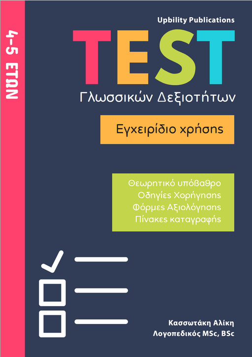 TEST Γλωσσικών Δεξιοτήτων | 4-5 ετών - Εκδόσεις Upbility