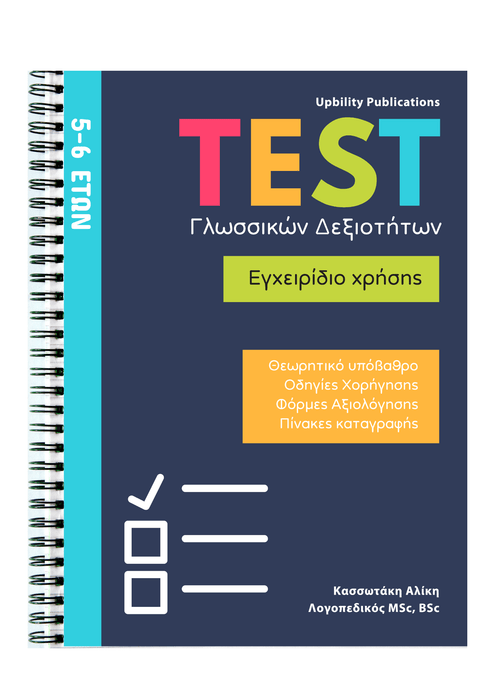 TEST Γλωσσικών Δεξιοτήτων | 5-6 ετών - Εκδόσεις Upbility