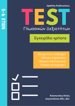 TEST Γλωσσικών Δεξιοτήτων | 5-6 ετών - Εκδόσεις Upbility