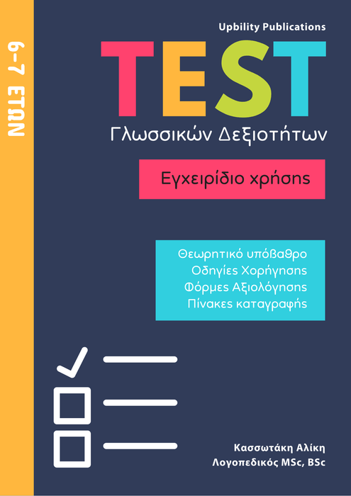 TEST Γλωσσικών Δεξιοτήτων | 6-7 ετών - Εκδόσεις Upbility