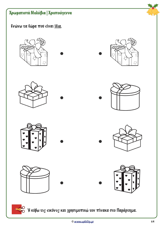 ΧΡΩΜΑΤΙΣΤΑ ΜΟΛΥΒΙΑ | Χριστούγεννα - Εκδόσεις Upbility